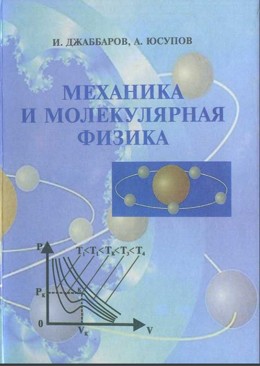 Механика и молекулярная физика