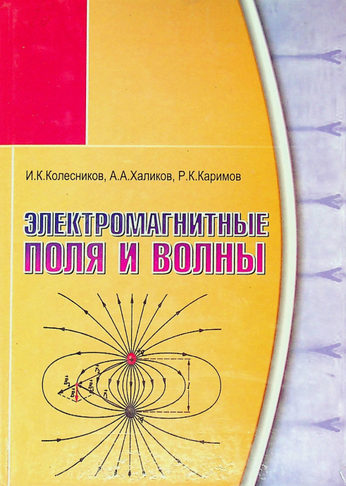 Электромагнитные поля и волны