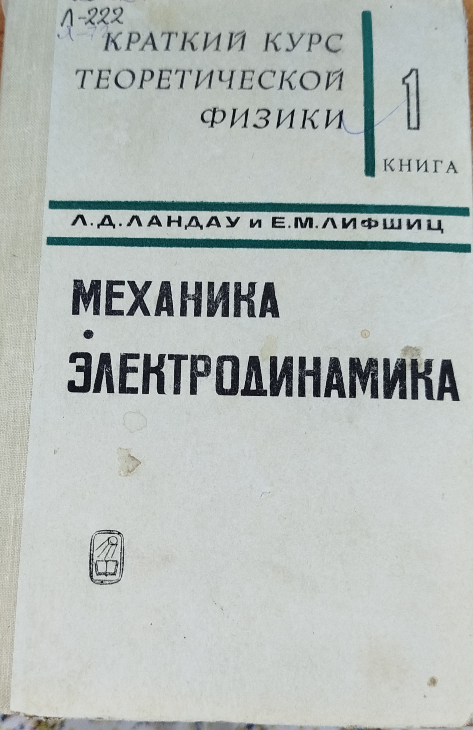 Механика электродинамика. Книга 1