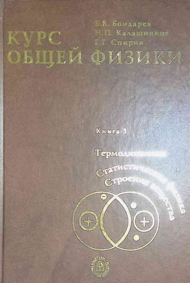Курс общей физики. Книга 3. Термодиника, статистическая физика, строение вещества