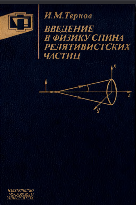 Введение в физику спина релятивистских частиц