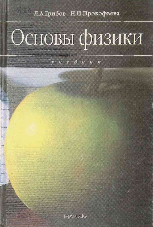 Основы физики
