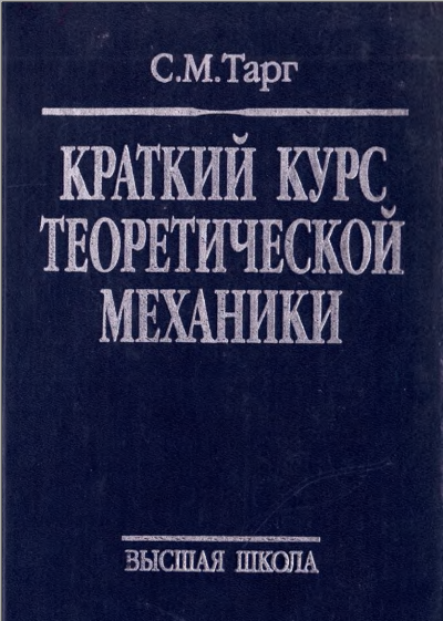 Краткий курс теоретической механики