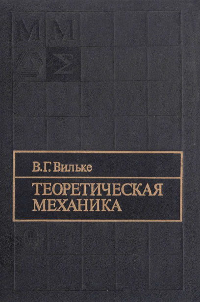 Теоретическая механика