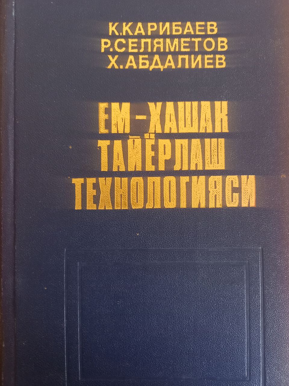 Ем-хашак тайёрлаш технологияси
