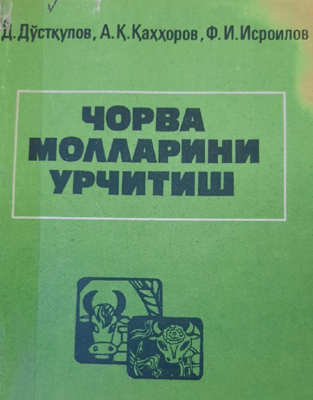 Чорва молларини урчитиш