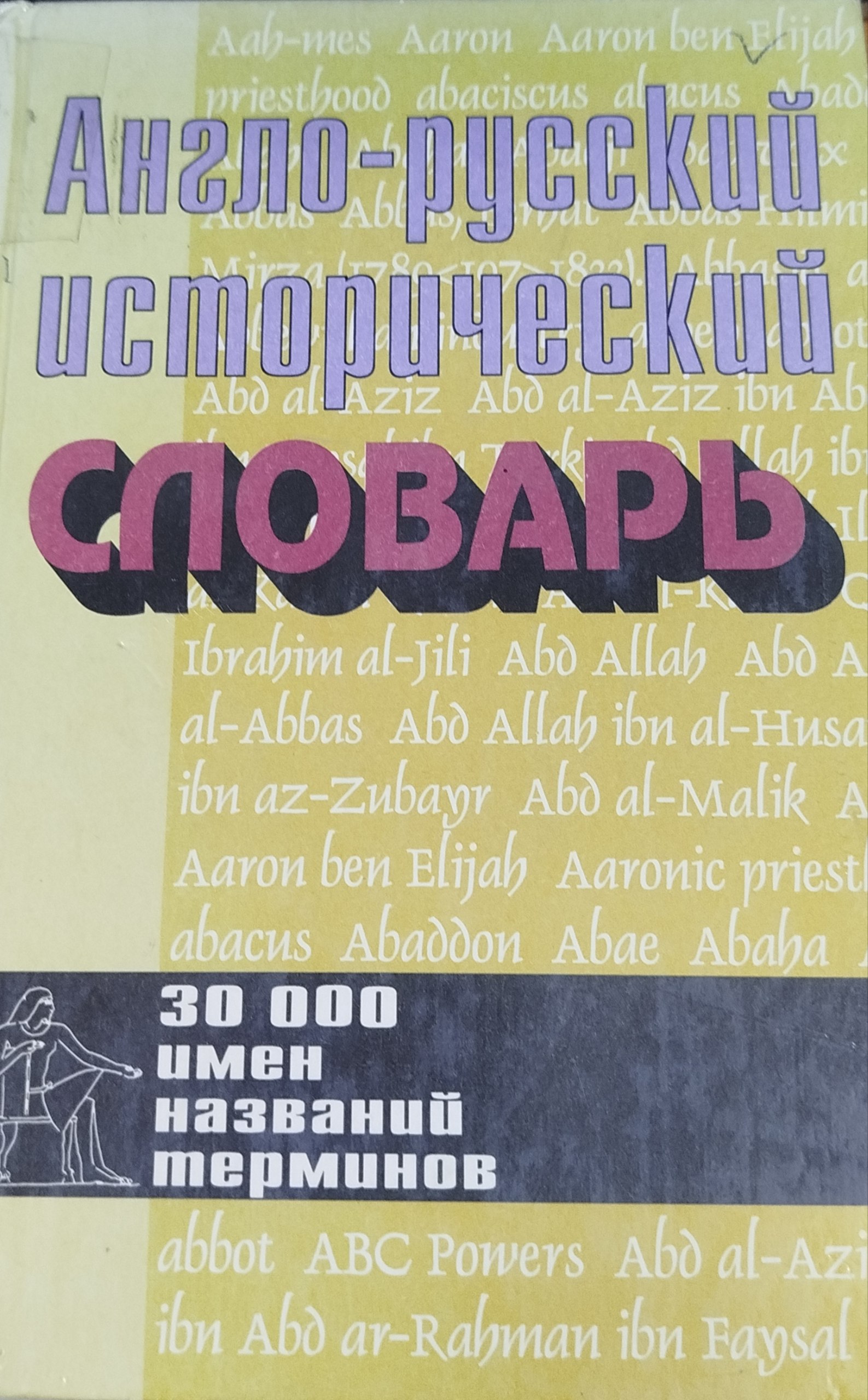 Англо-русский  исторический  словарь