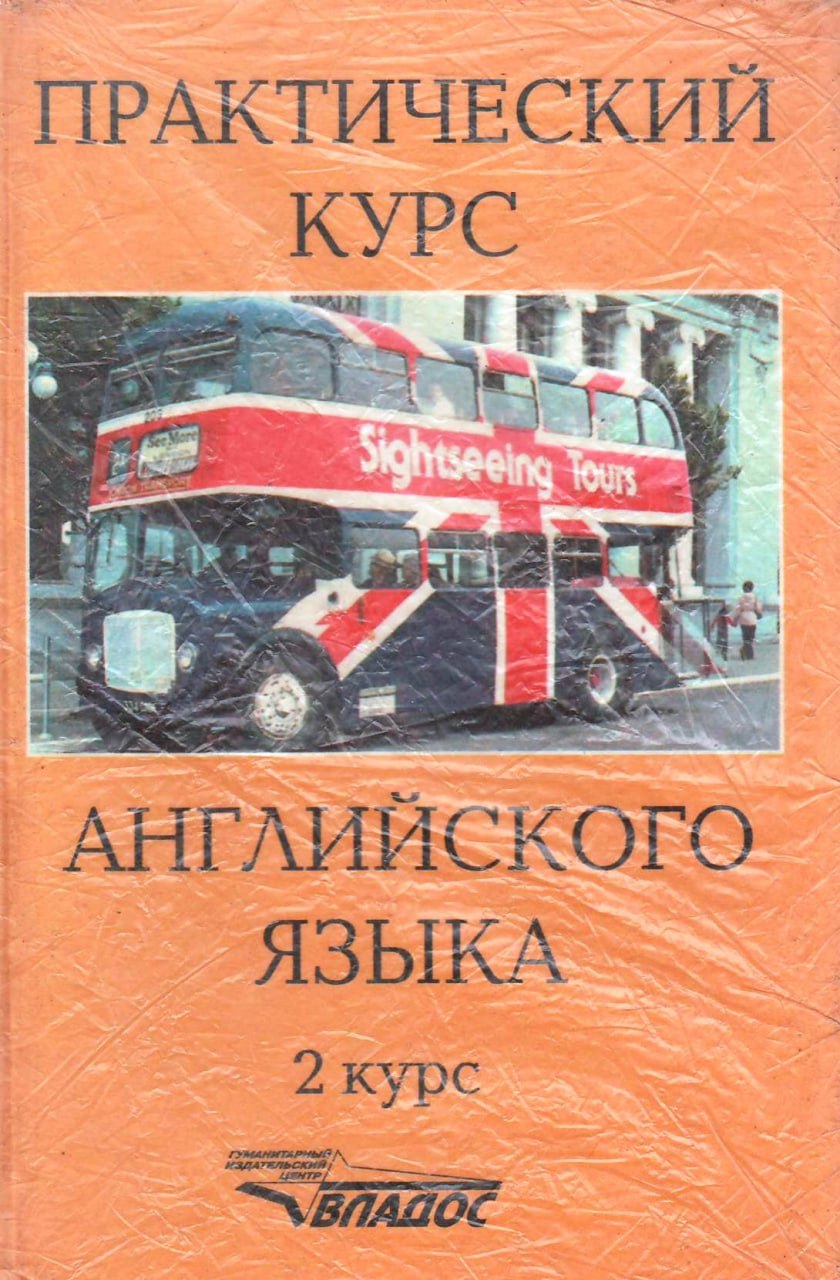 Практический курс английского языка 2 курс