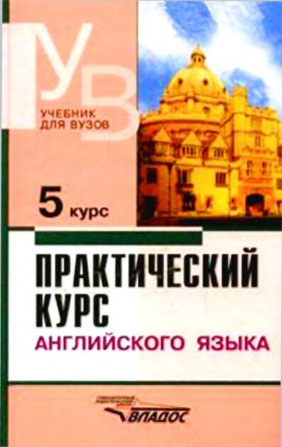 Практический курс английского языка. 5 курс