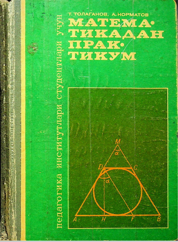 Математикадан практикум