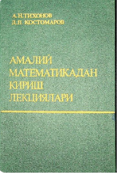 Амалий математикадан кириш лекциялари