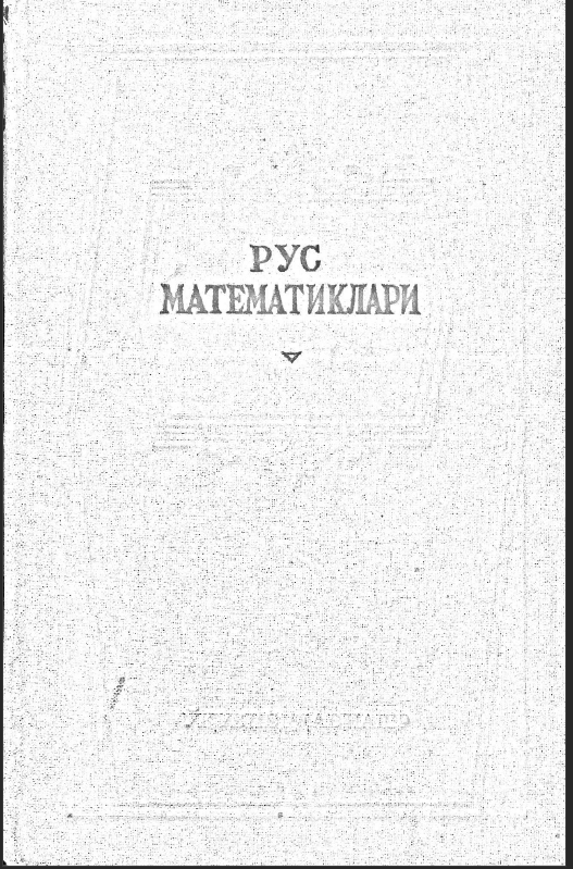 Рус математиклари