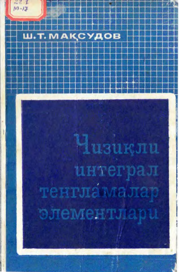 Чизиқли интеграл тенгламалар элементлари