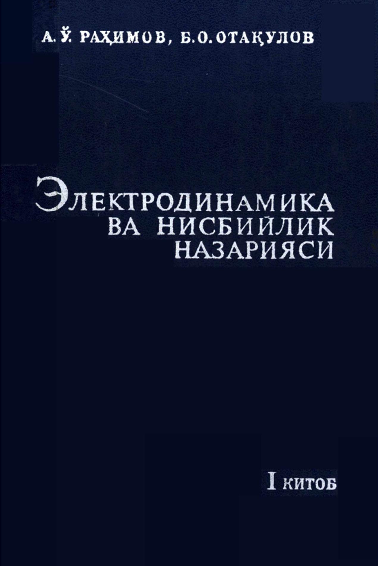 Электродинамика ва нисбийлик назарияси I-китоб.Феноменологик электродинамика ва классик электрон назария асослари