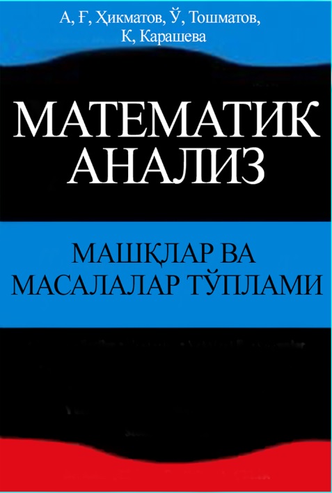 Математик анализдан машқлар ва масалалар тўплами