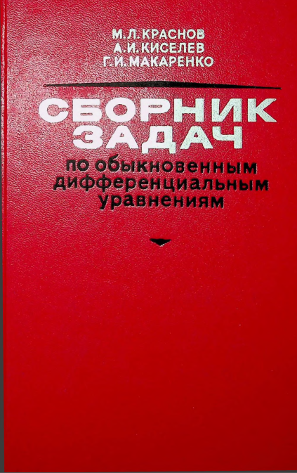 Сборник задач по обыкновенным дифференциальным уравнениям