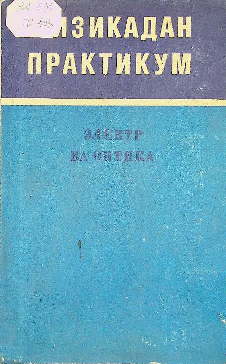 Физикадан практикум. Электр ва оптика