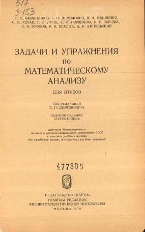 Задачи и упражнения по математическому анализу для втузов