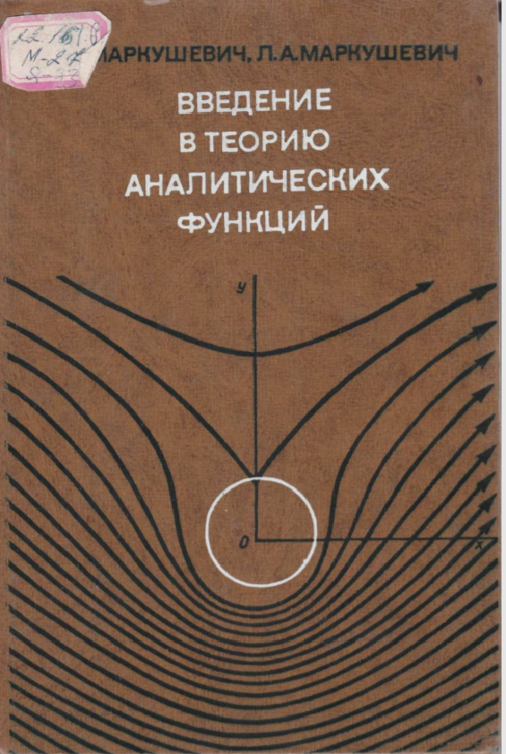 Введение в теорию аналитических функций