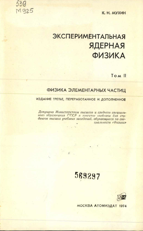 Экспериментальная ядерная физика