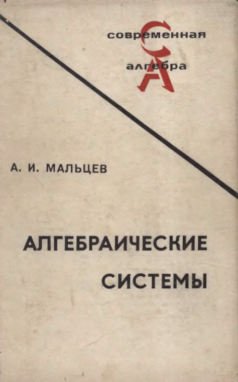 Алгебраические системы
