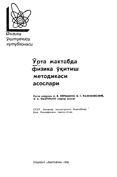 Ўрта мактабда физика ўқитиш методикаси асослари