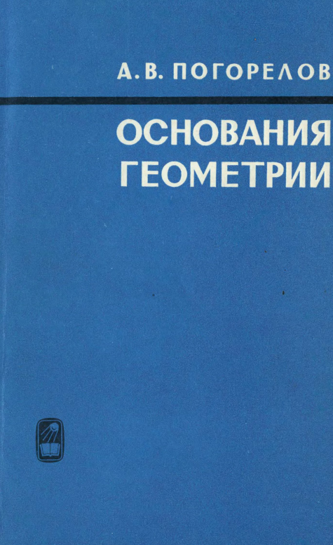 Основания геометрии
