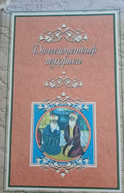 Донишмандлар туҳфаси