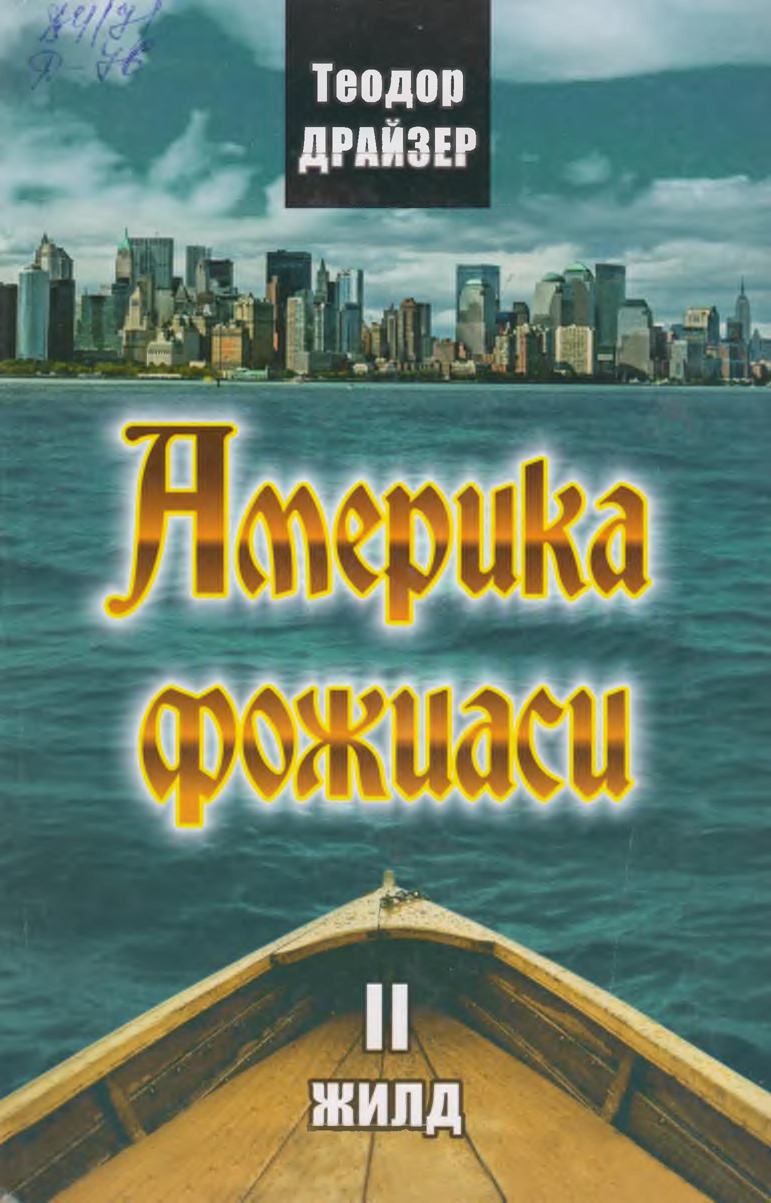 Америка фожеаси