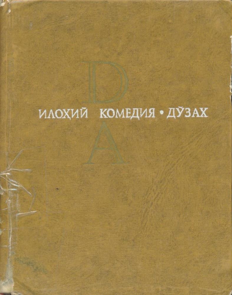 Илоҳий комедия. Дўзах
