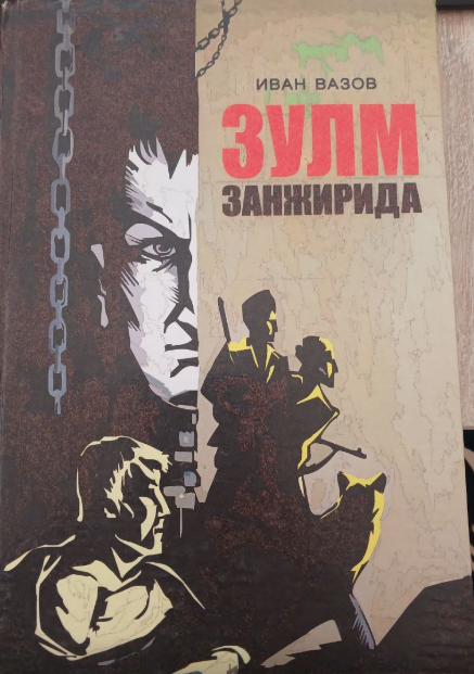 Зулм занжирида