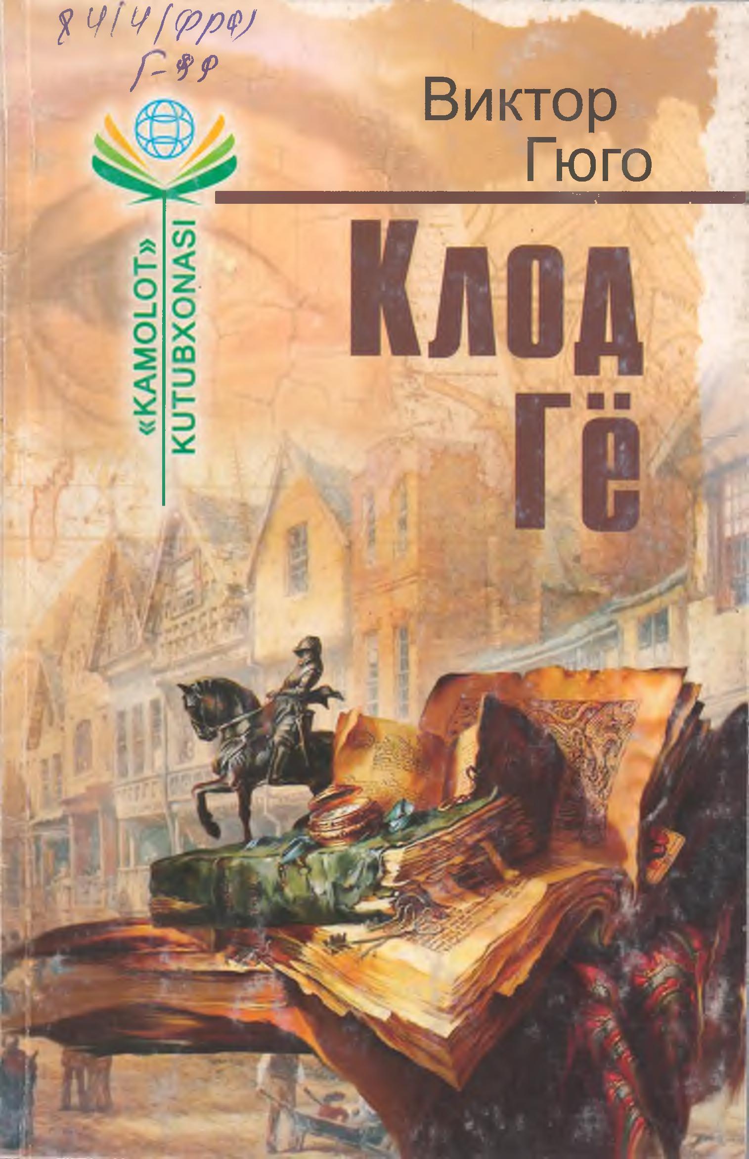 Клод Гё