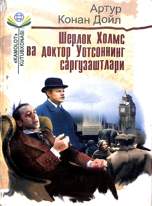 Шерлок Холмс ва доктор Уотсоннинг саргузаштлари