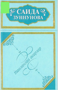 Танланган асарлар