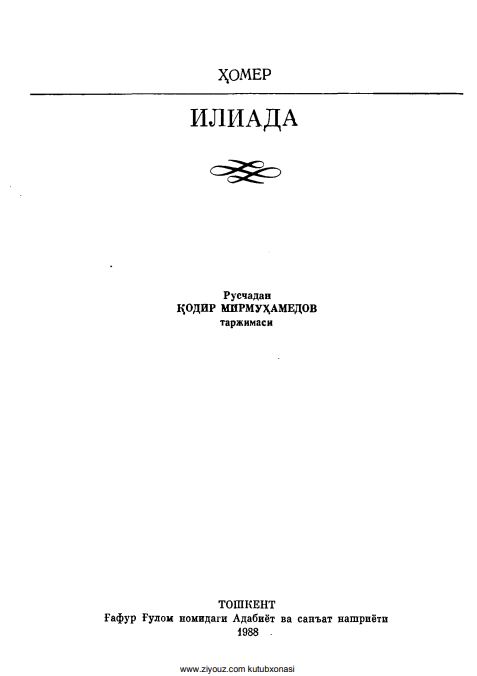 Илиада