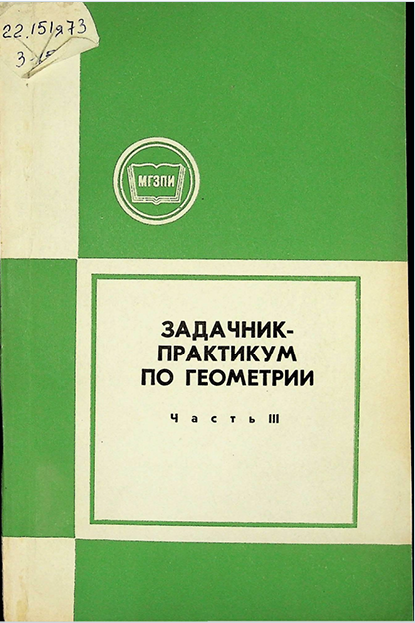 Задачник-практикум по геометрии Част 3