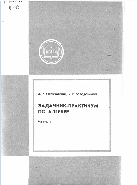Задачник-практикум по алгебре. Часть I