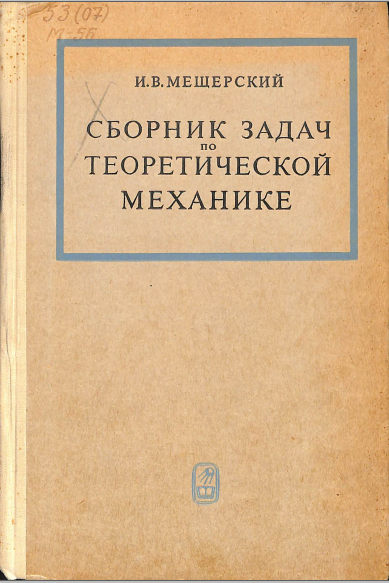Сборник задач по теоретической механике
