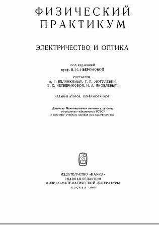 Физический практикум. Электричество и оптика