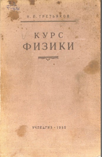 Курс физики
