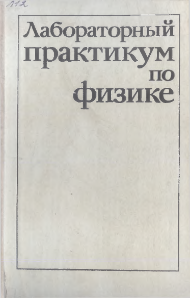 Лабораторный практикум по физике