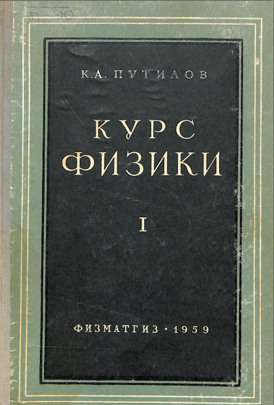 Курс физики