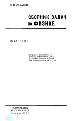 Сборник задач по физике