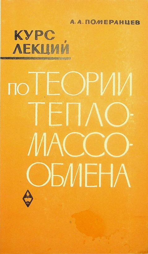 Курс лекций по теории тепло - массообмена