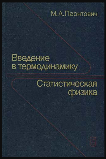 Введение в термодинамику. Статистическая физика