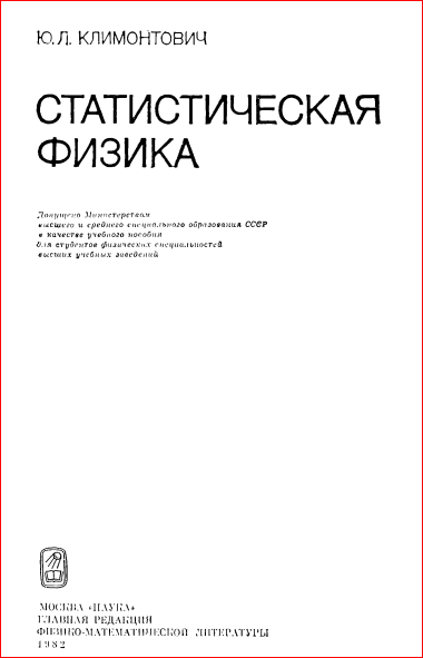Статистическая физика