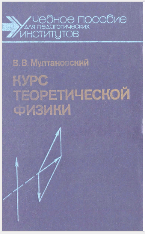 Курс теоретической физики