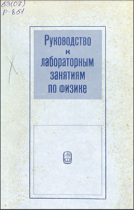Руководство к лабораторным занятиям по физике
