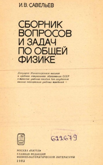 Сборник вопросов и задач по общей физике
