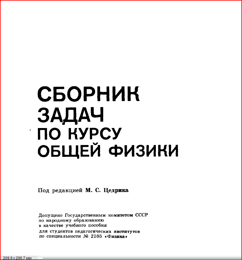 Сборник задач по курсу общей физики